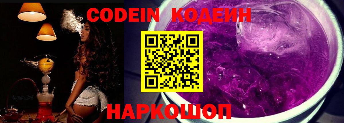 Codein напиток Lean (лин)  Вход с VPN  Холмск 